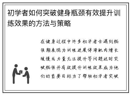 初学者如何突破健身瓶颈有效提升训练效果的方法与策略