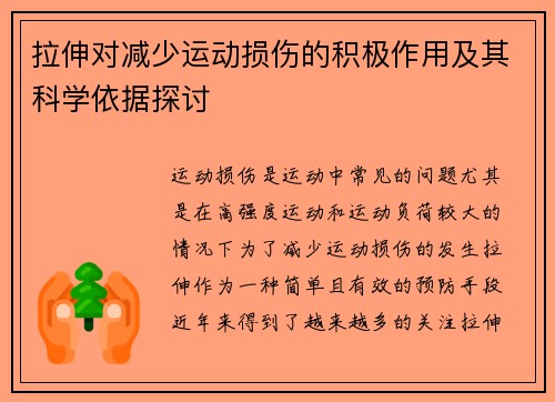 拉伸对减少运动损伤的积极作用及其科学依据探讨