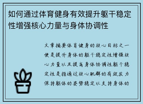 如何通过体育健身有效提升躯干稳定性增强核心力量与身体协调性