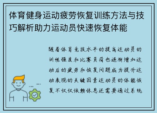 体育健身运动疲劳恢复训练方法与技巧解析助力运动员快速恢复体能