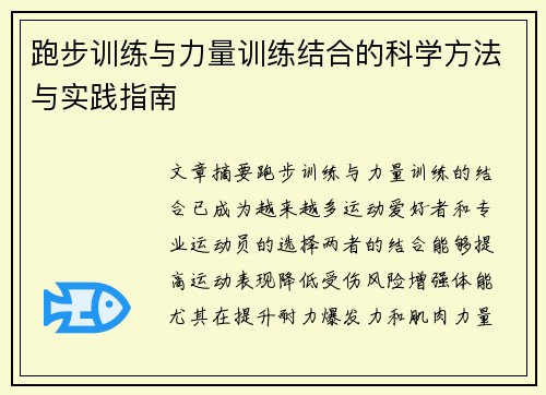 跑步训练与力量训练结合的科学方法与实践指南