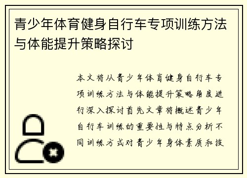 青少年体育健身自行车专项训练方法与体能提升策略探讨