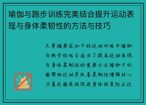 瑜伽与跑步训练完美结合提升运动表现与身体柔韧性的方法与技巧