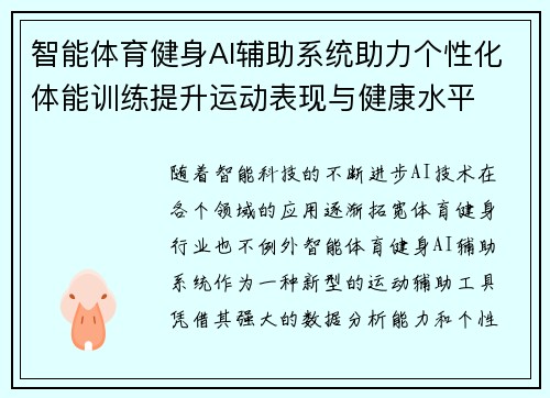 智能体育健身AI辅助系统助力个性化体能训练提升运动表现与健康水平