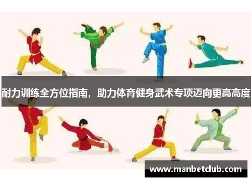 耐力训练全方位指南,助力体育健身武术专项迈向更高高度