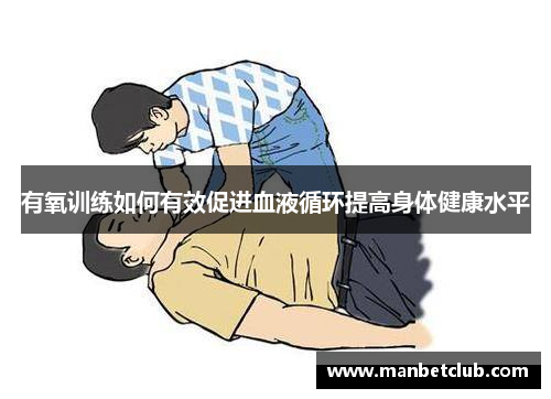 有氧训练如何有效促进血液循环提高身体健康水平