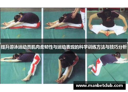 提升游泳运动员肌肉柔韧性与运动表现的科学训练方法与技巧分析